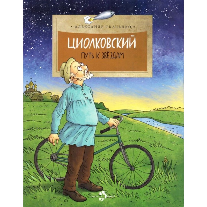 Циолковский