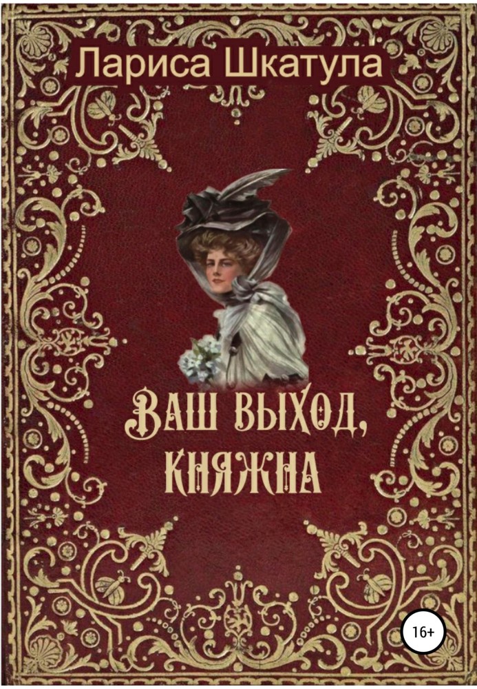 Ваш вихід, княжна