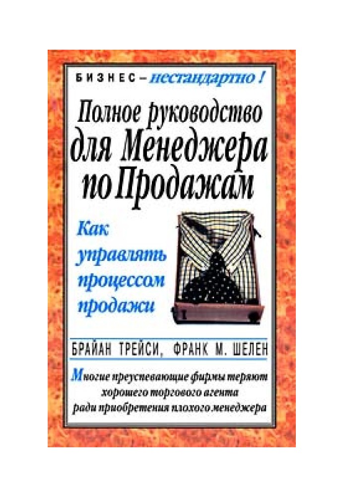 Полное руководство для менеджера по продажам