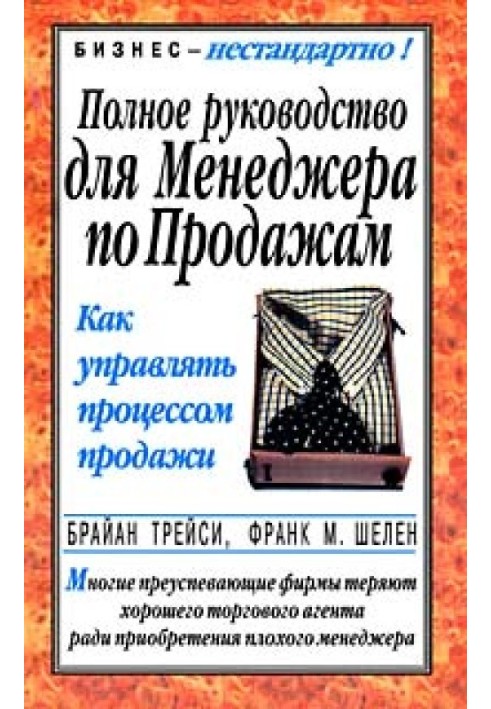 Полное руководство для менеджера по продажам