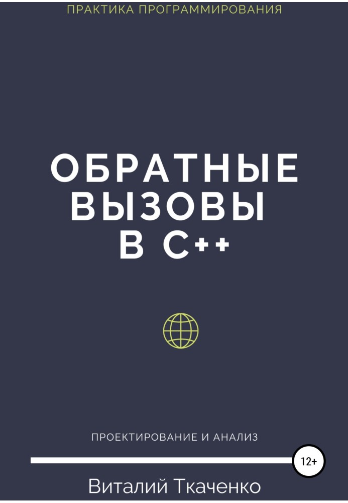 Зворотні дзвінки в C++