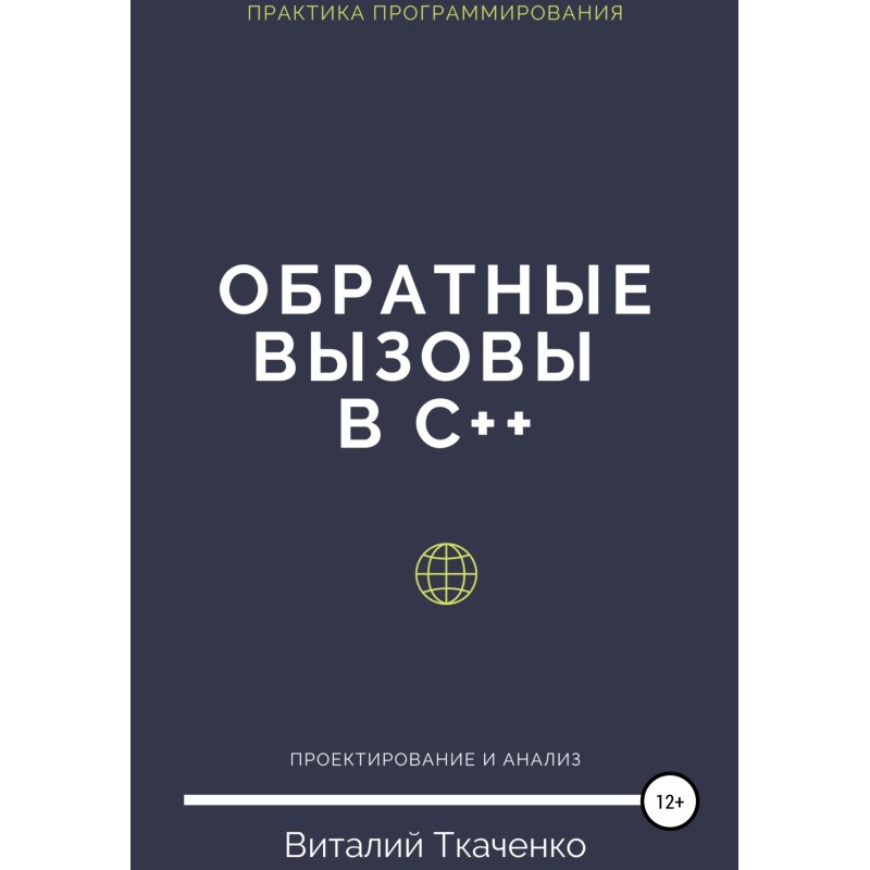 Обратные вызовы в C++