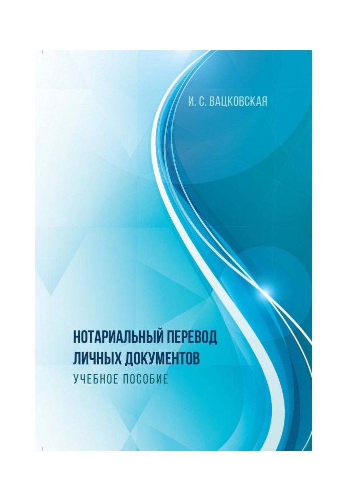 Нотаріальний переклад особистих документів