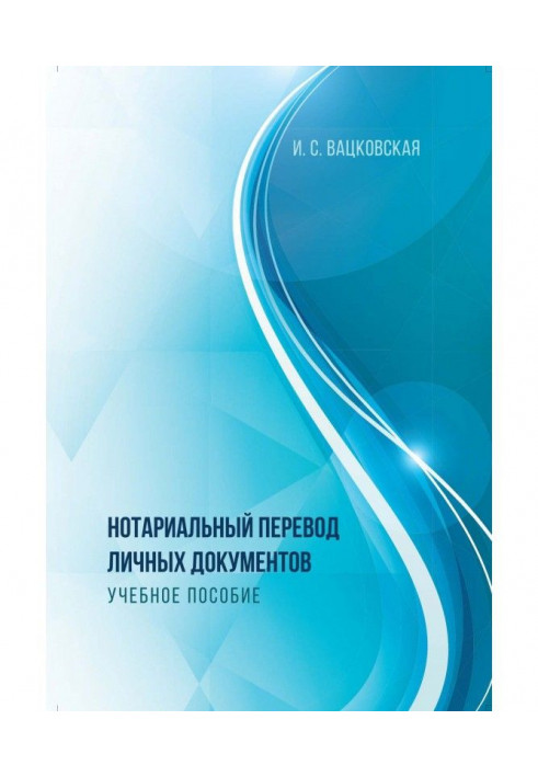 Нотаріальний переклад особистих документів