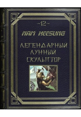 Місячний скульптор. Книга 12