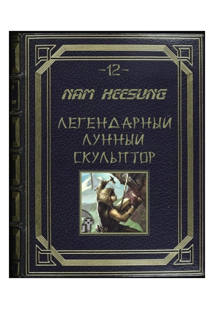 Лунный скульптор. Книга 12