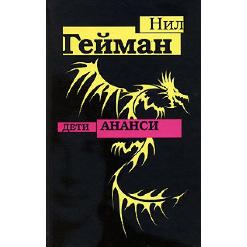Діти Ананси
