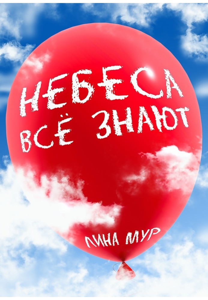 Небеса все знають