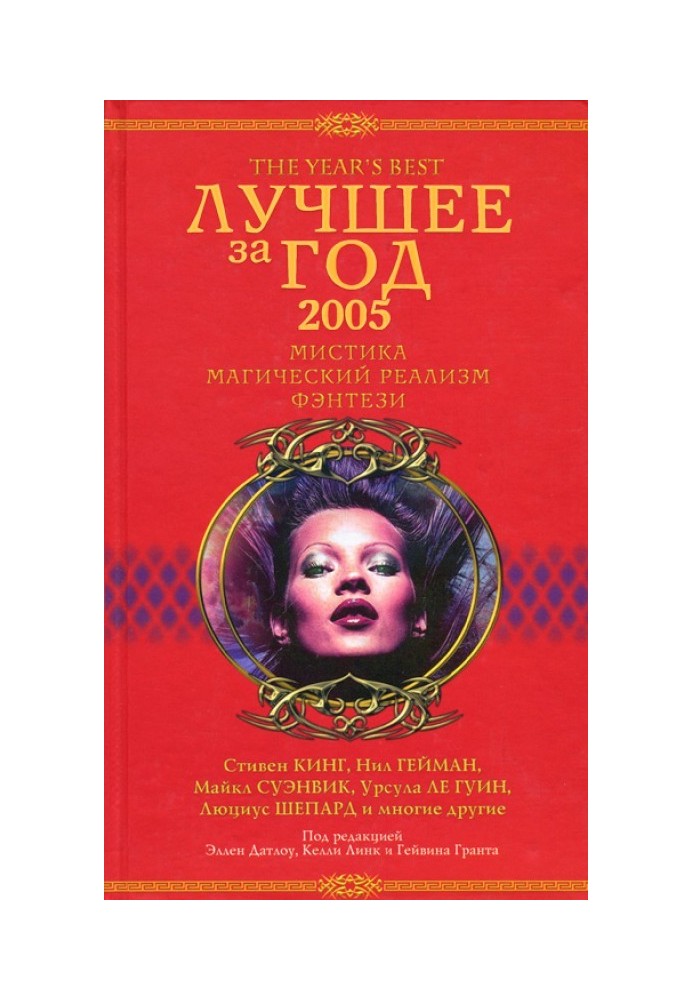 Лучшее за год 2005. Мистика, магический реализм, фэнтези