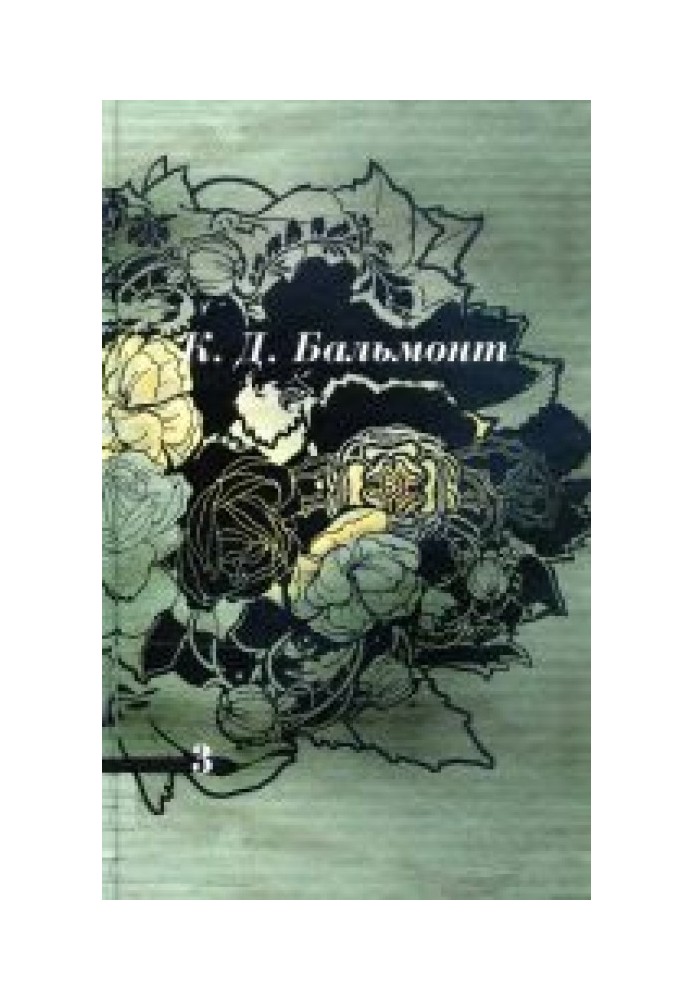 Том 3. Зеленый вертоград. Птицы в воздухе. Хоровод времен. Белый зодчий