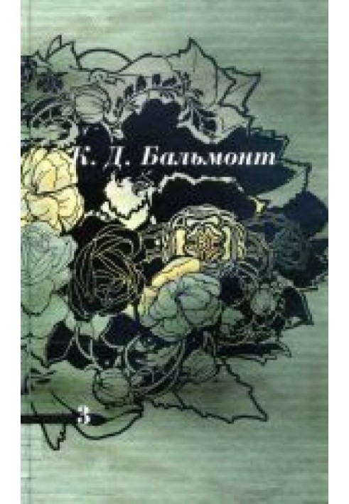 Том 3. Зеленый вертоград. Птицы в воздухе. Хоровод времен. Белый зодчий