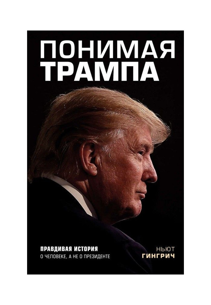 Розуміючи Трампа