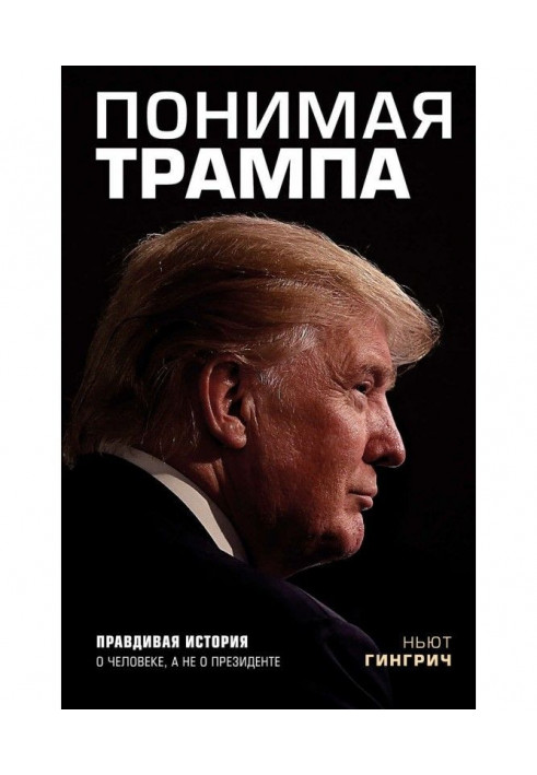 Розуміючи Трампа