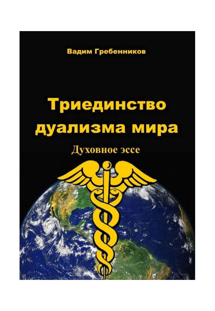 Триєдність дуалізму Миру. Духовне есе