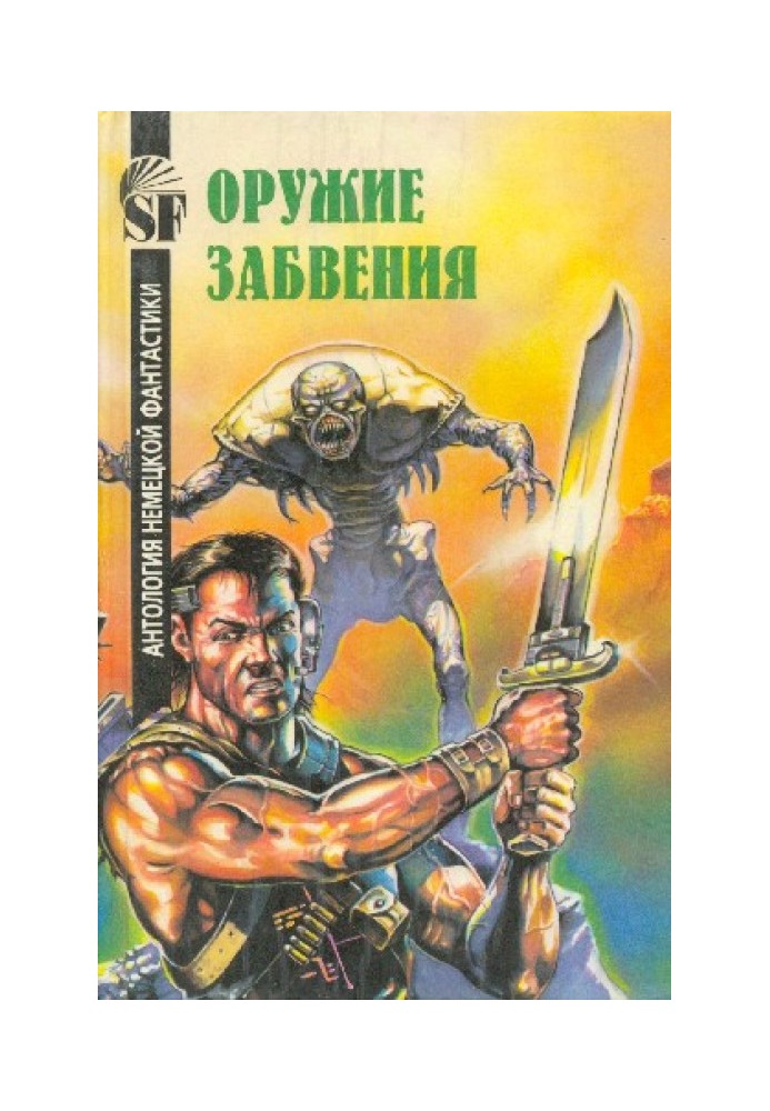 Зброя забуття. Антологія німецької фантастики