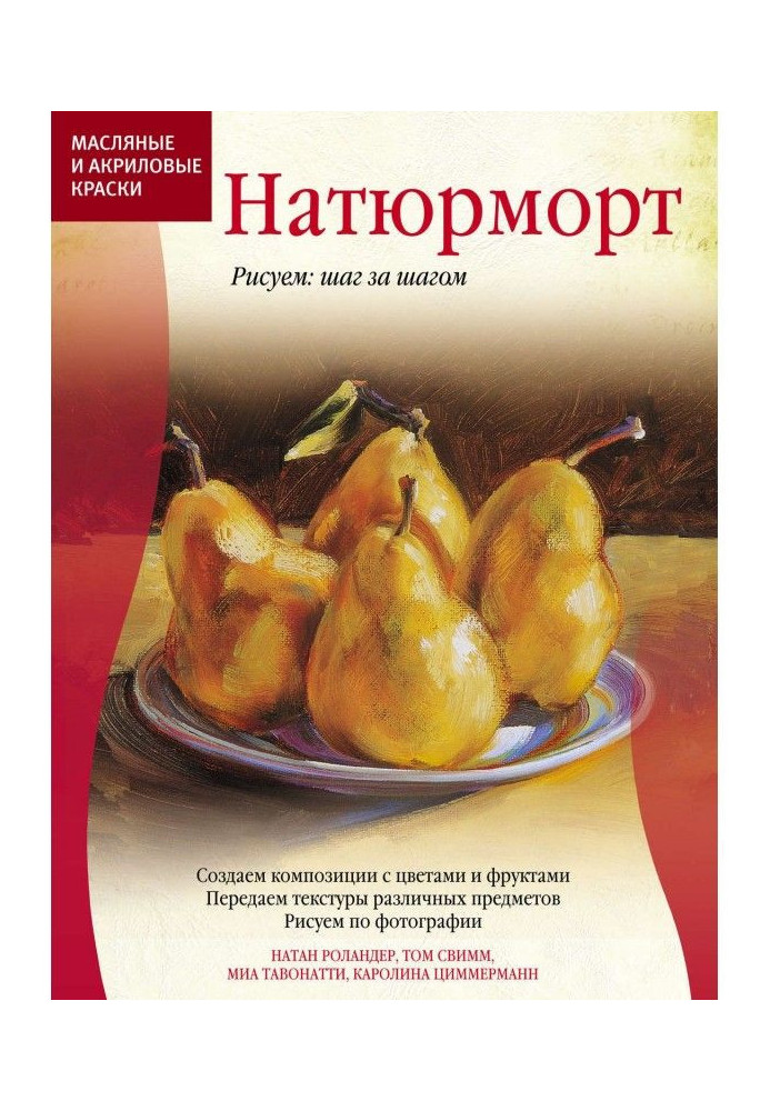 Масляные и акриловые краски. Натюрморт