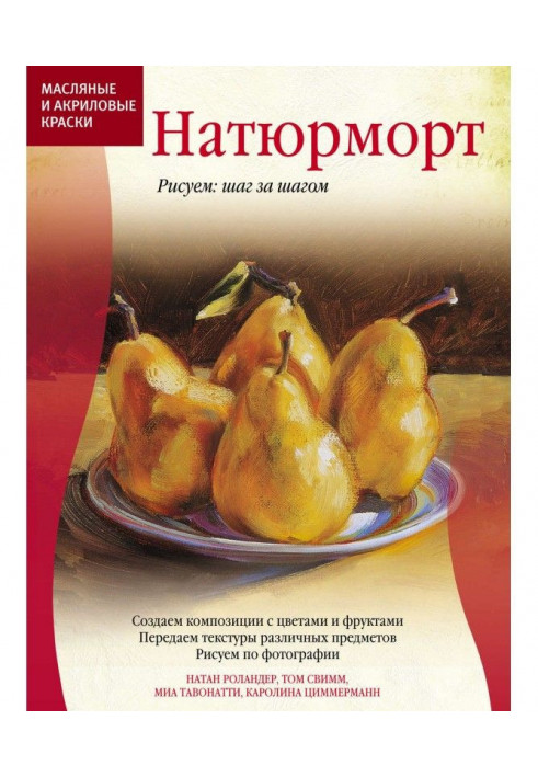 Масляные и акриловые краски. Натюрморт