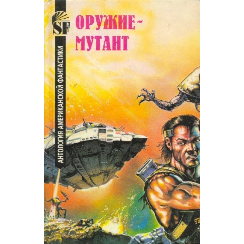 Mutant weapon. Anthology of...