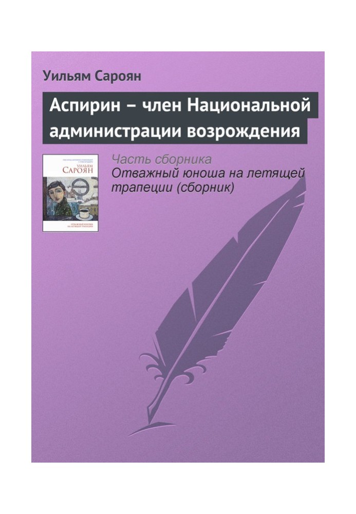 Аспирин – член Национальной администрации возрождения