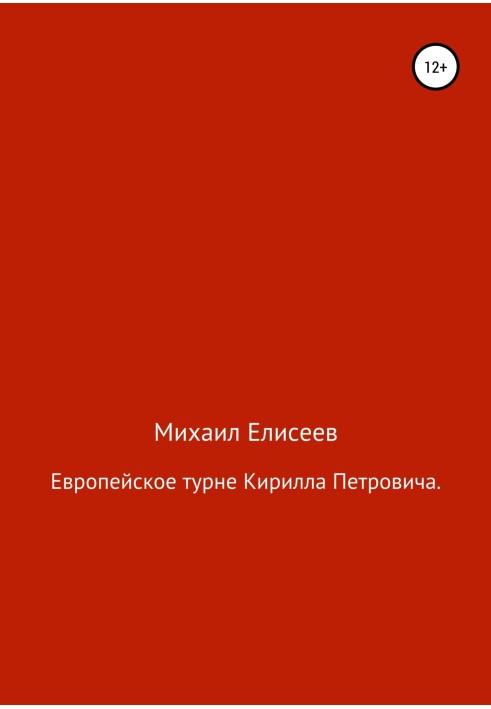 Європейське турне Кирила Петровича