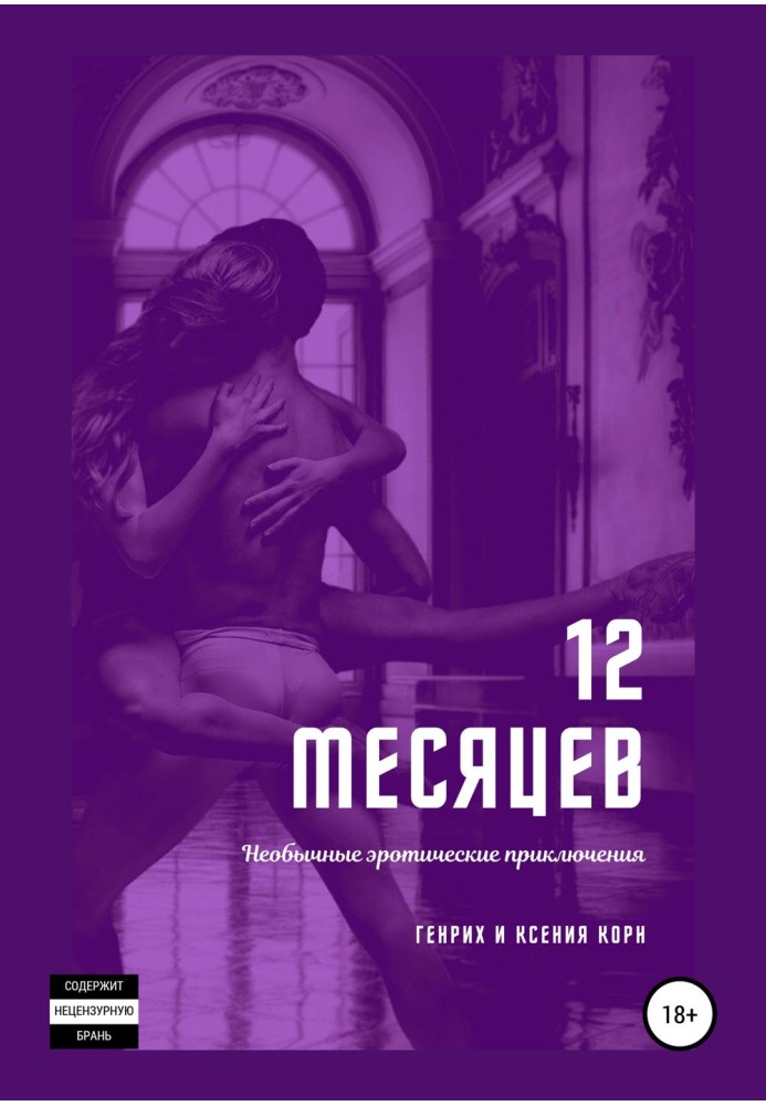 12 місяців. Незвичайні еротичні пригоди