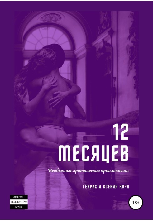 12 місяців. Незвичайні еротичні пригоди