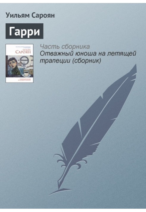 Гарри