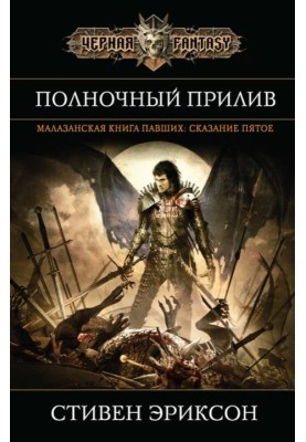 Полночный прилив