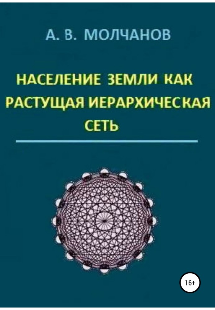 Населення Землі як зростаюча ієрархічна мережа