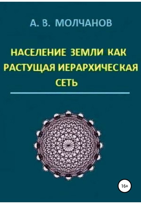 Население Земли как растущая иерархическая сеть