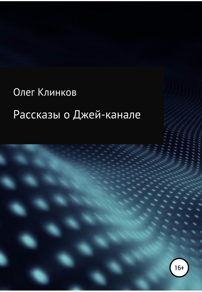 Розповіді про Джей-каналу