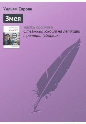 Змея