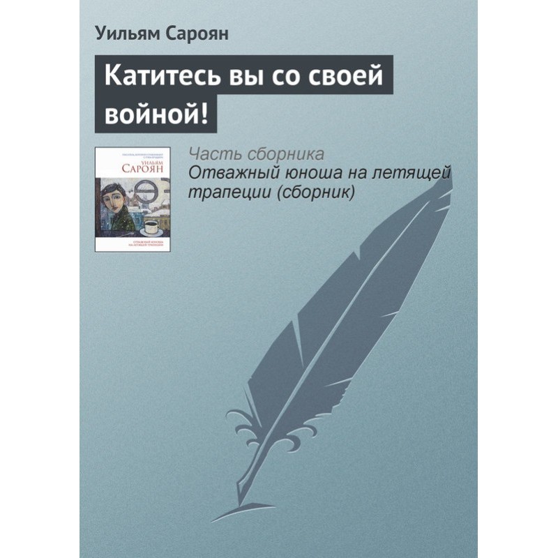 Котиться ви зі своєю війною!