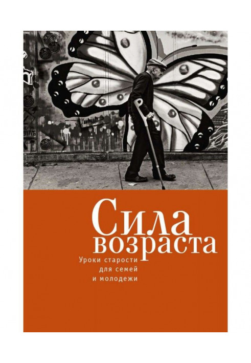 Сила возраста. Уроки старости для семей и молодежи