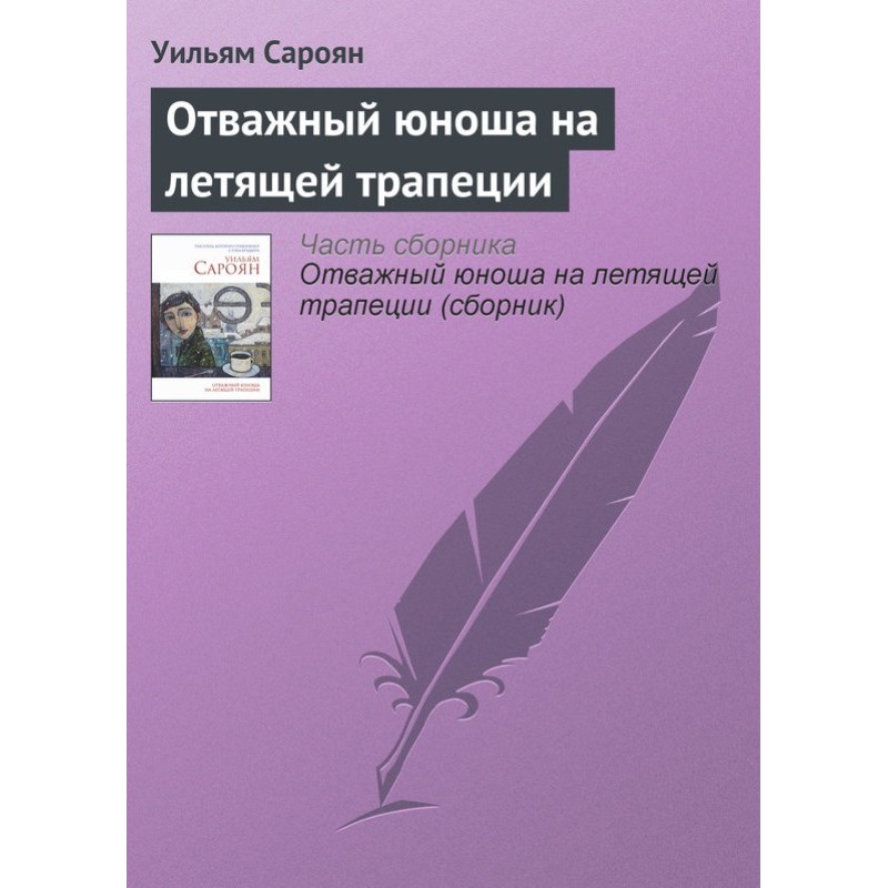 Відважний юнак на трапеції,...