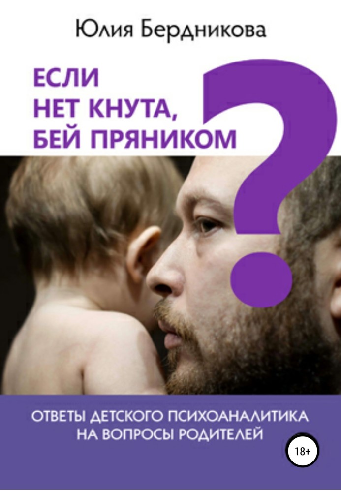 Якщо немає батога, бий пряником? Відповіді дитячого психоаналітика на запитання батьків