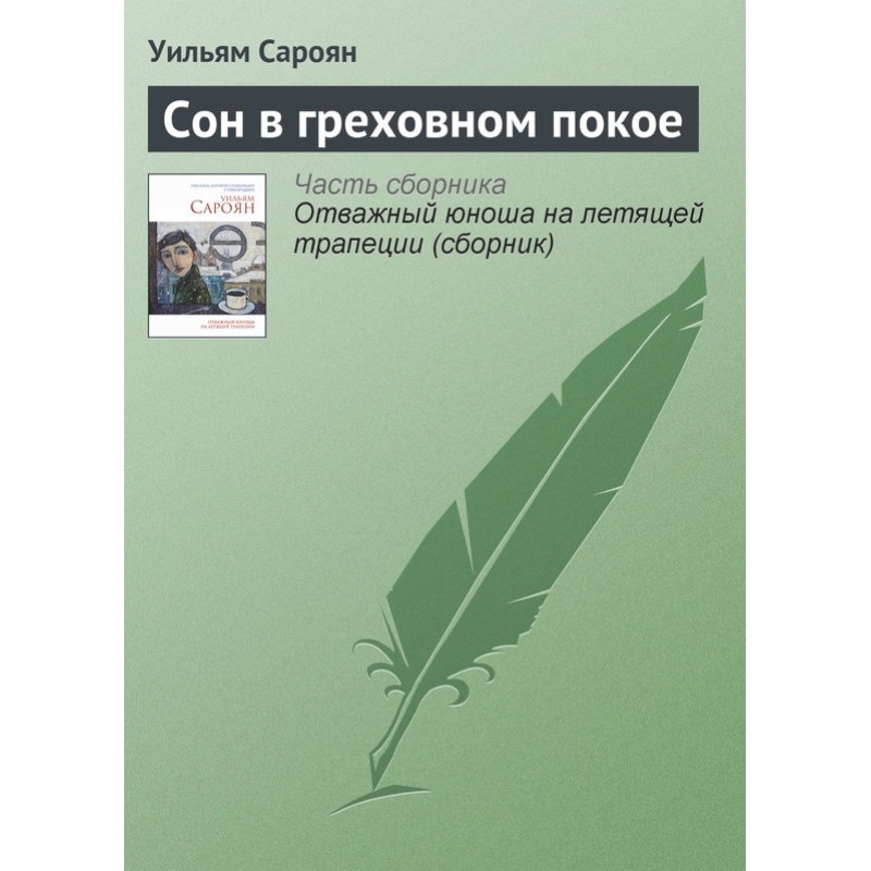 Sleeping in sinful peace