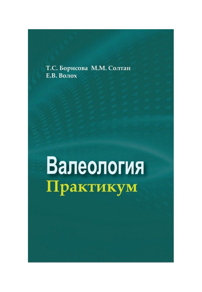 Валеологія. Практикум