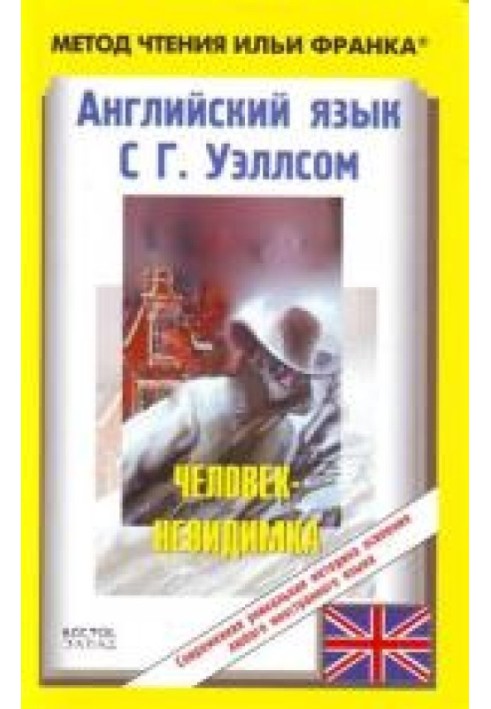 Англійська мова з Г. Уеллсом. Людина-невидимка/H.G. Wells. The Invisible Man