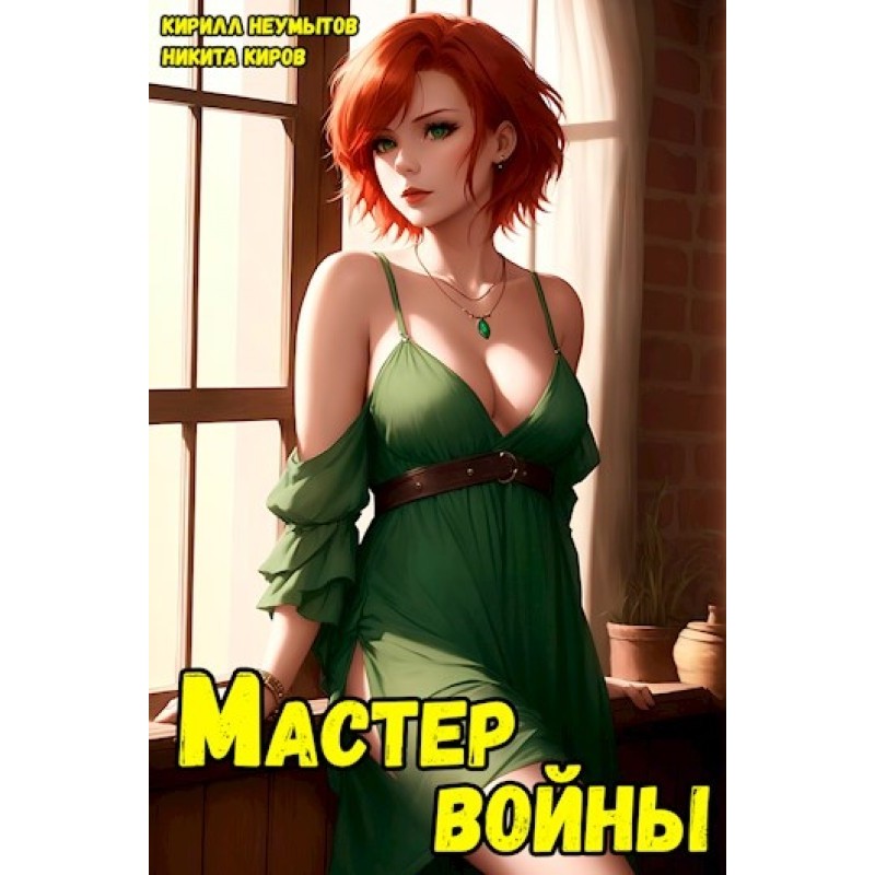 Майстер війни, що помолодшав 4