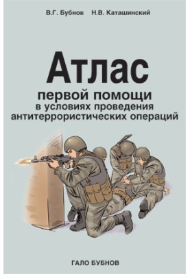 Атлас первой помощи в условиях проведения антитеррористических операций