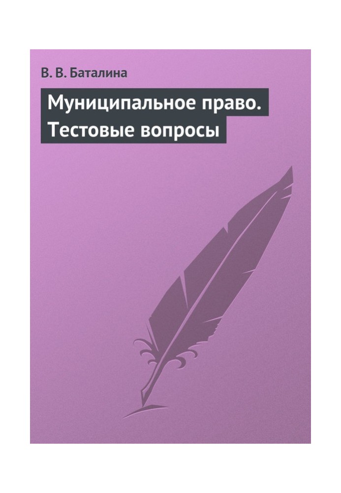 Муніципальне право. Тестові питання