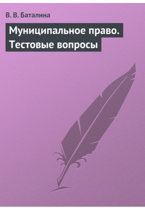 Муніципальне право. Тестові питання