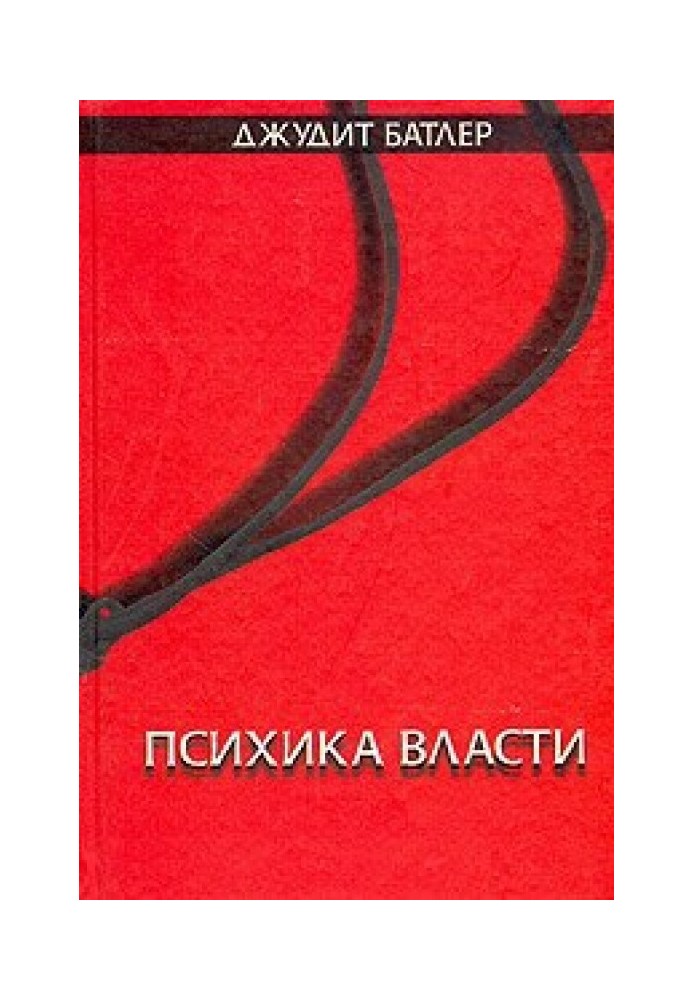 Психіка влади: теорії суб'єкції