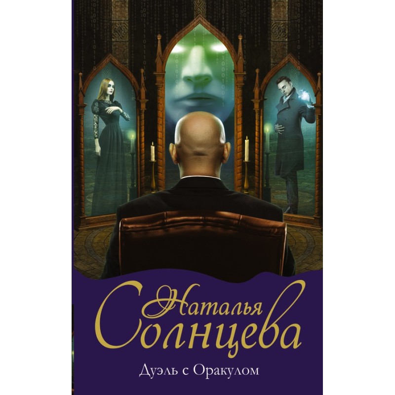 Duel with the Oracle