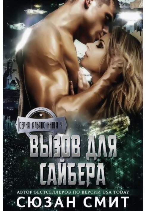 Виклик для Сайбера