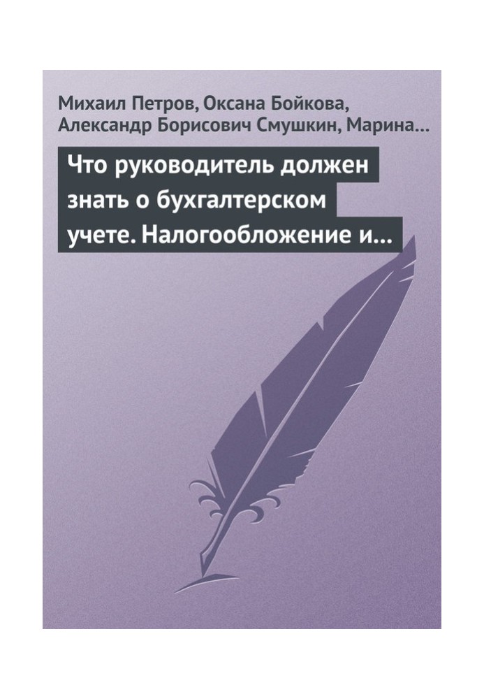 Что руководитель должен знать о бухгалтерском учете. Налогообложение и трудовое законодательство