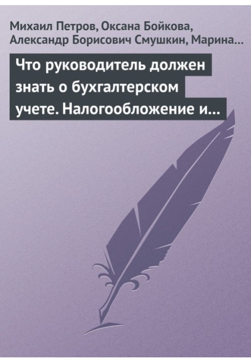 Что руководитель должен знать о бухгалтерском учете. Налогообложение и трудовое законодательство