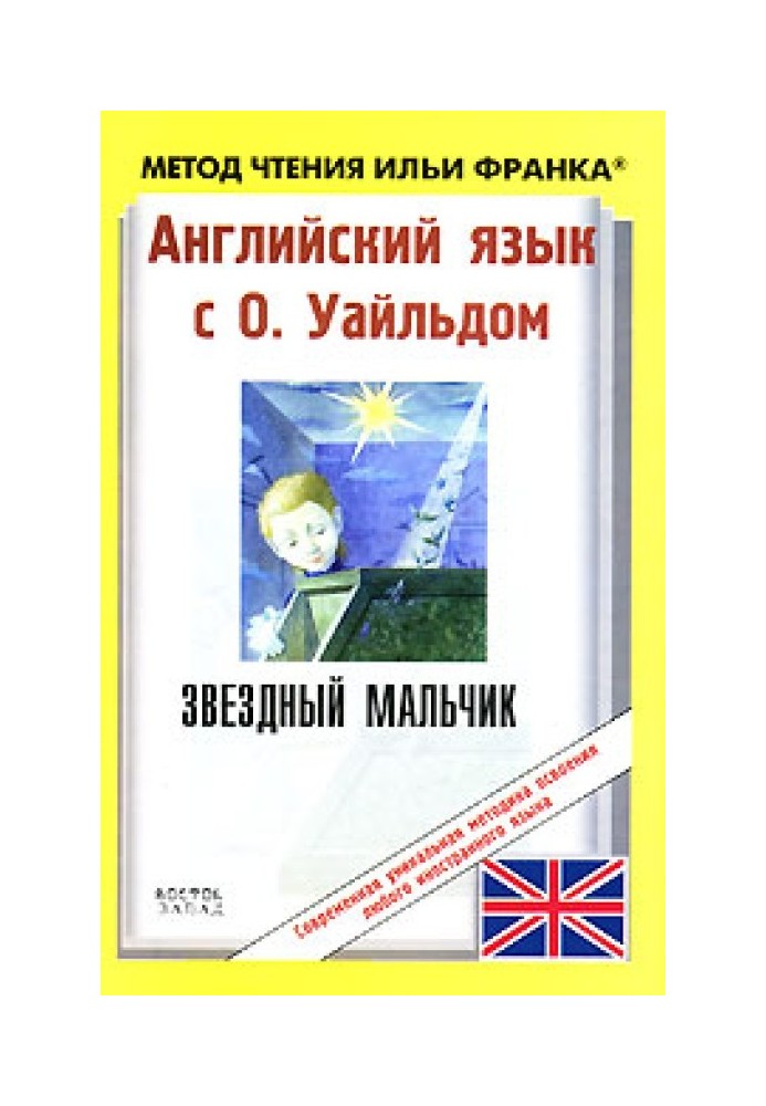 Английский язык с О. Уайльдом. Звездный мальчик и другие легенды / Oscar Wilde. The Star-Child And Other Legends