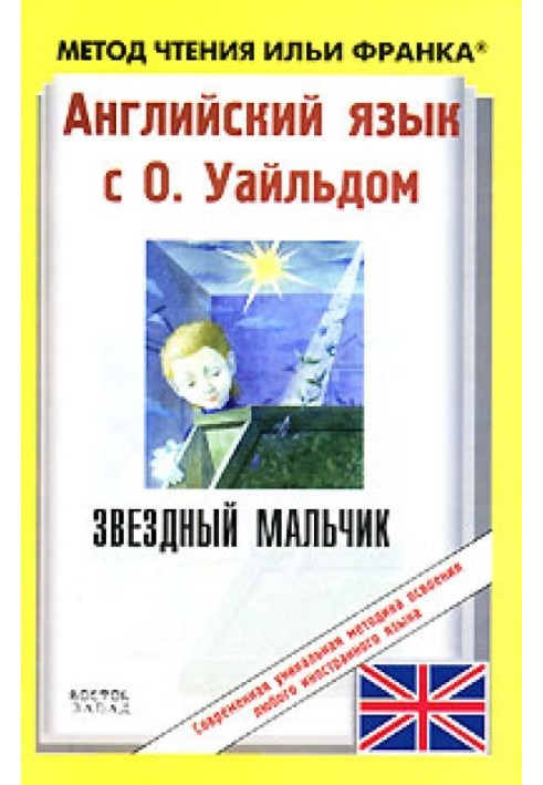 Английский язык с О. Уайльдом. Звездный мальчик и другие легенды / Oscar Wilde. The Star-Child And Other Legends